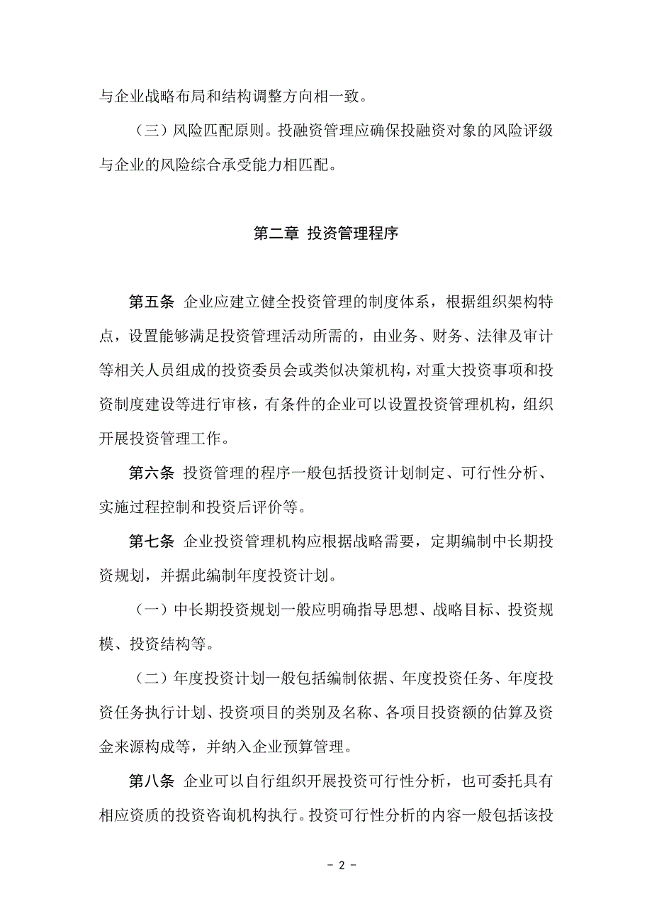 管理会计应用指引第500号——投融资管理资料_第2页