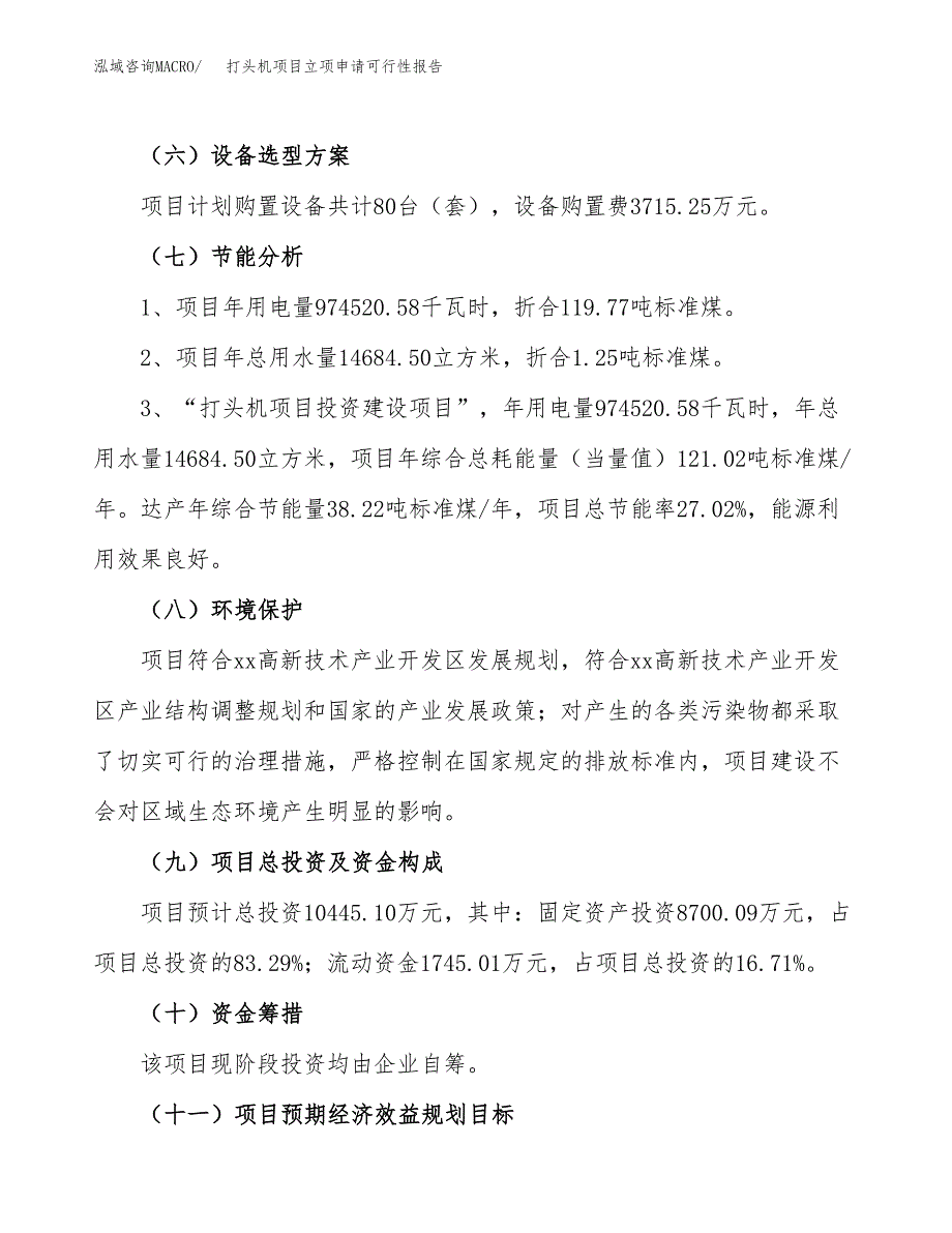 打头机项目立项申请可行性报告_第3页