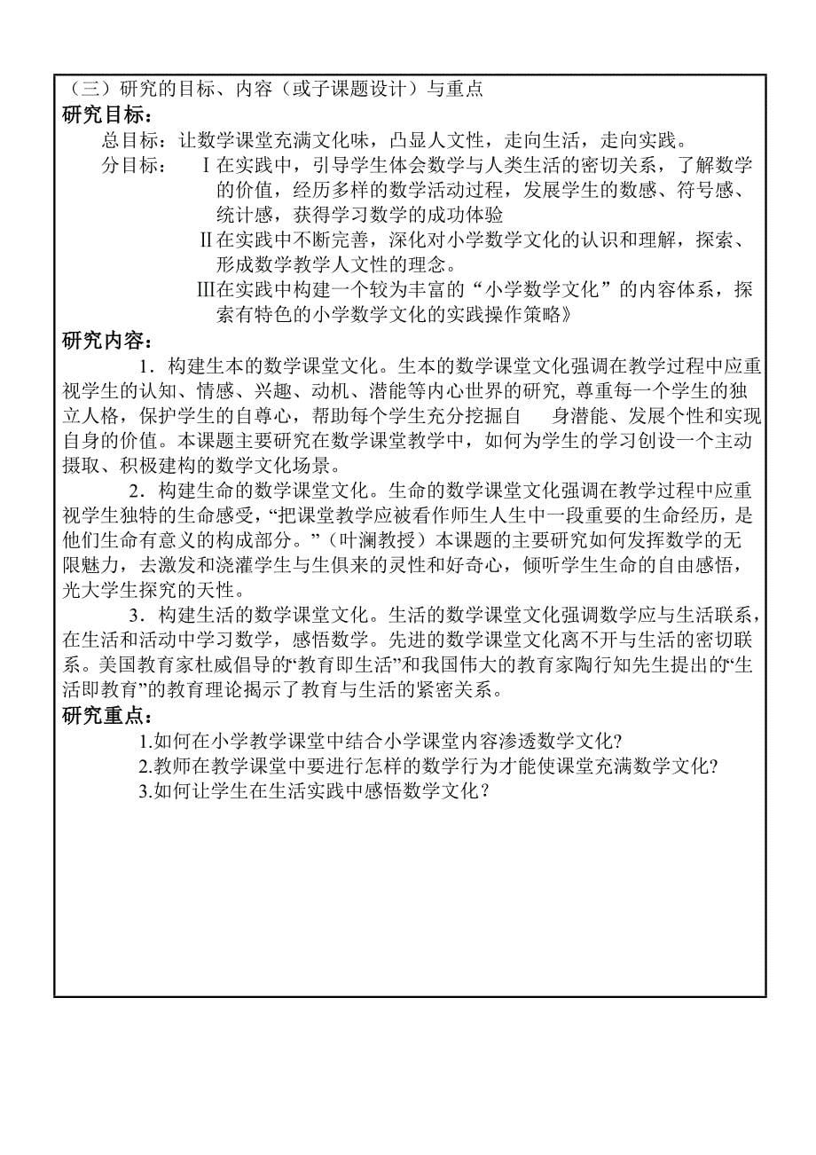 如何在小学课堂中渗透数学文化课题申报书.doc_第5页