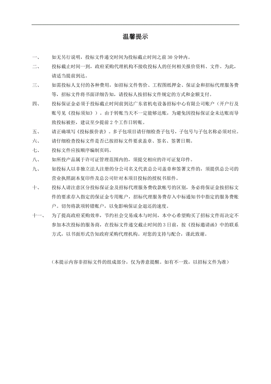 佛冈县120急救指挥中心救护车车载设备购置项目招标文件_第2页