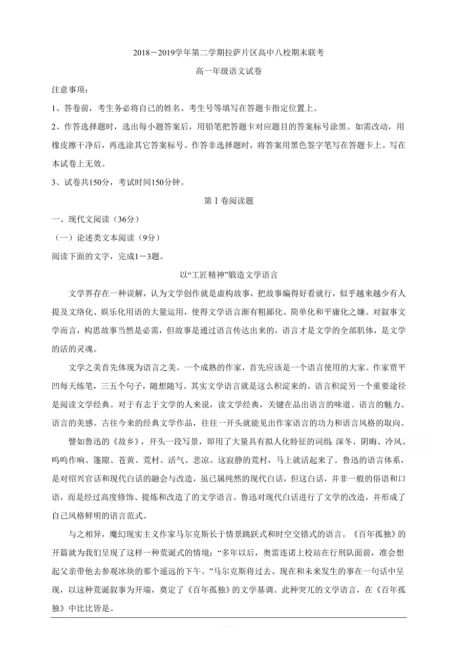 西藏拉萨片八校2018-2019学年高一下学期期末联考语文试卷 含答案_第1页