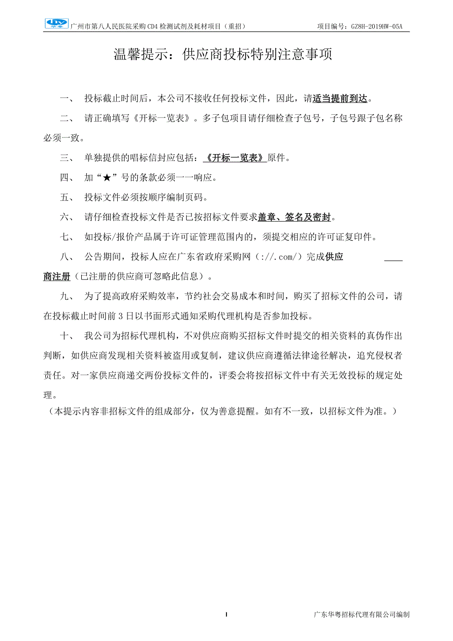 医院采购CD4检测试剂及耗材项目招标文件_第2页