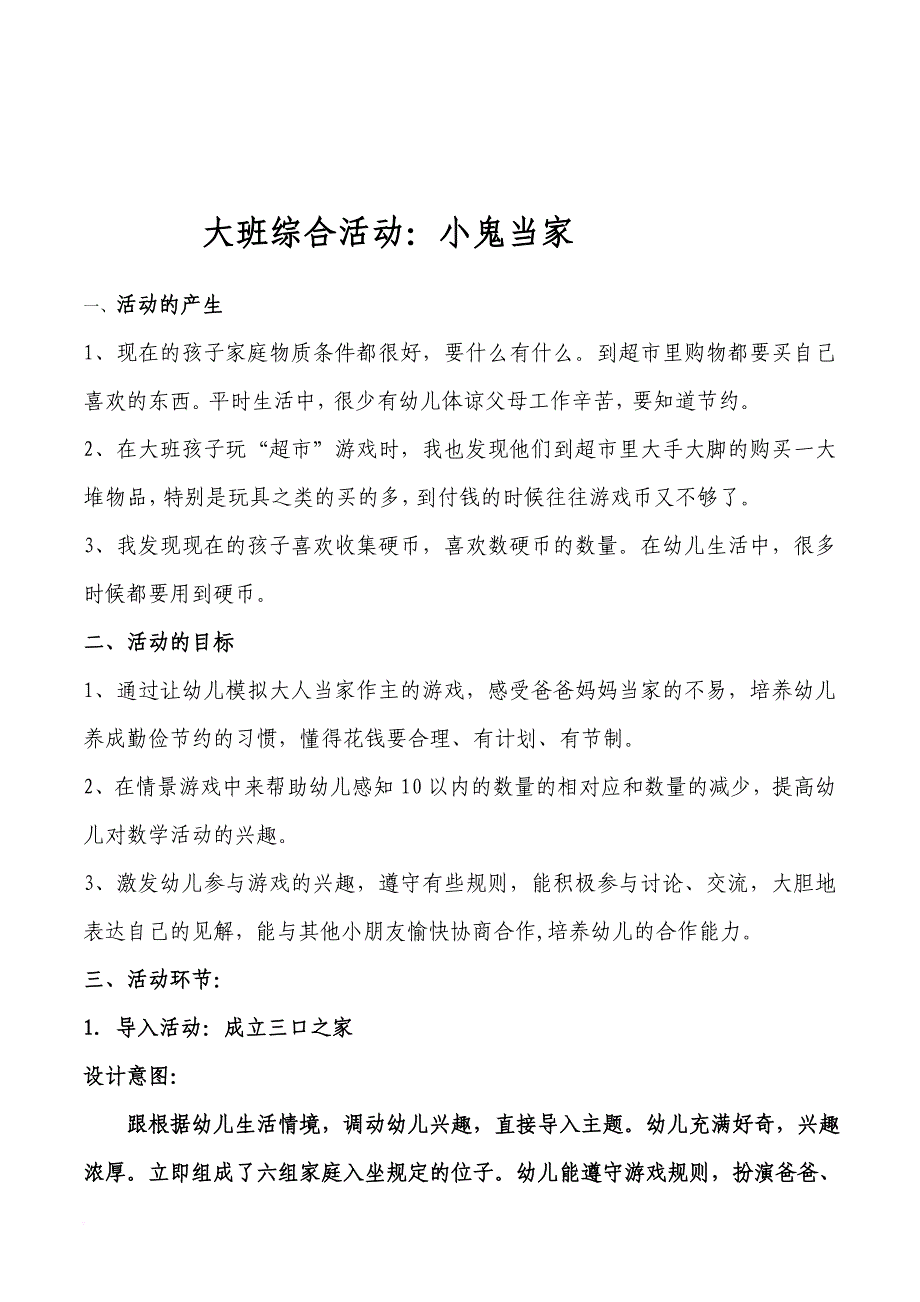 幼儿园大班综合活动《小鬼当家》教案设计附教学反思_第1页