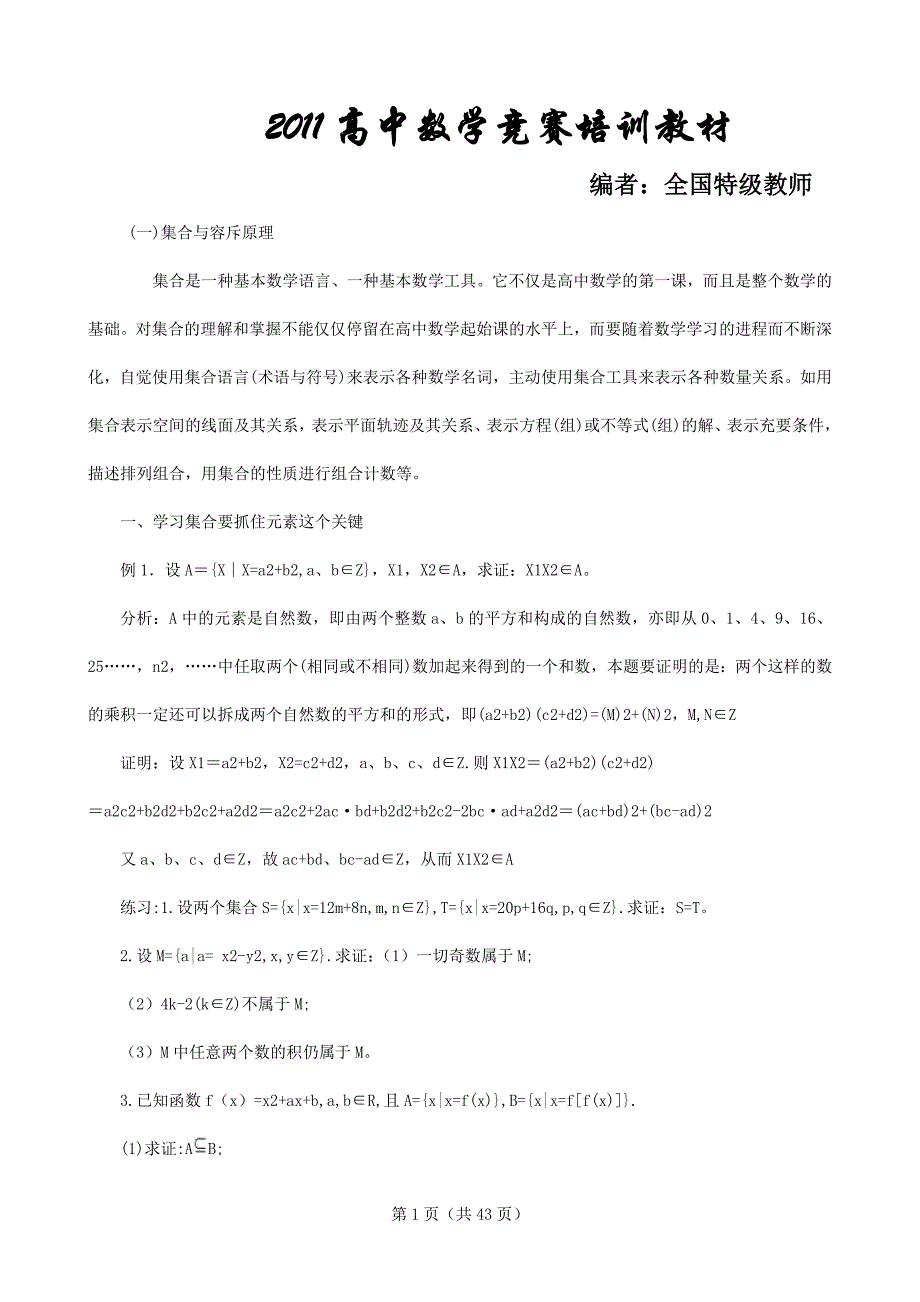 高中数学竞赛培训讲义word版43页)资料_第1页