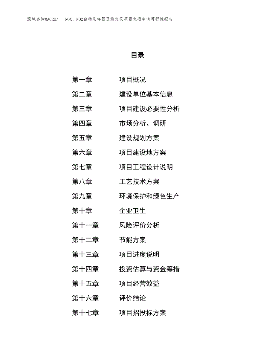 NOX、NO2自动采样器及测定仪项目立项申请可行性报告_第1页