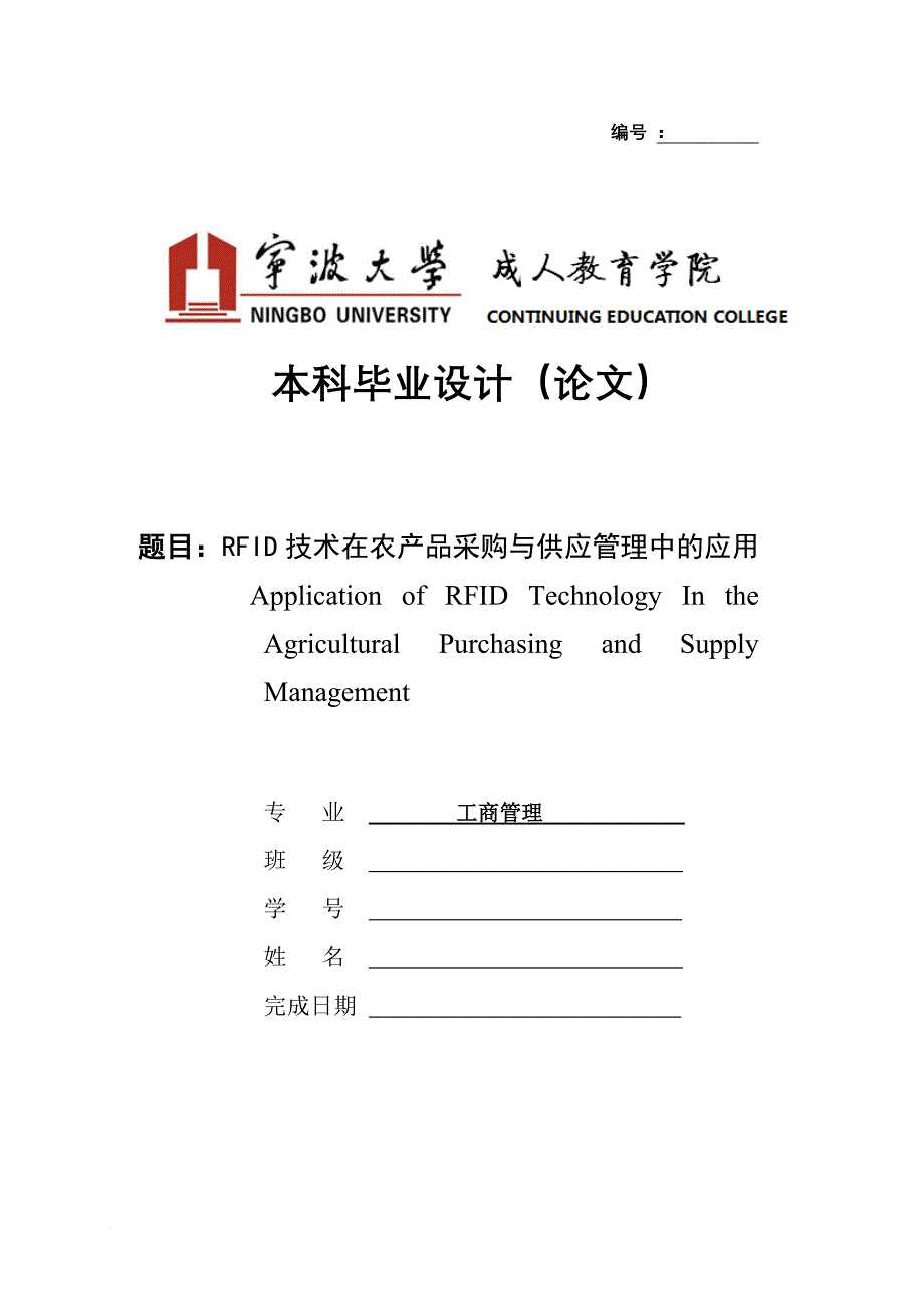 工商管理毕业论文-rfid技术在农产品采购与供应管理中的应用_第1页