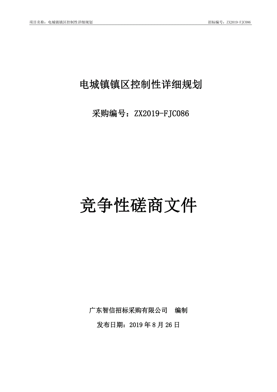 电城镇镇区控制性详细规划招标文件模板_第1页