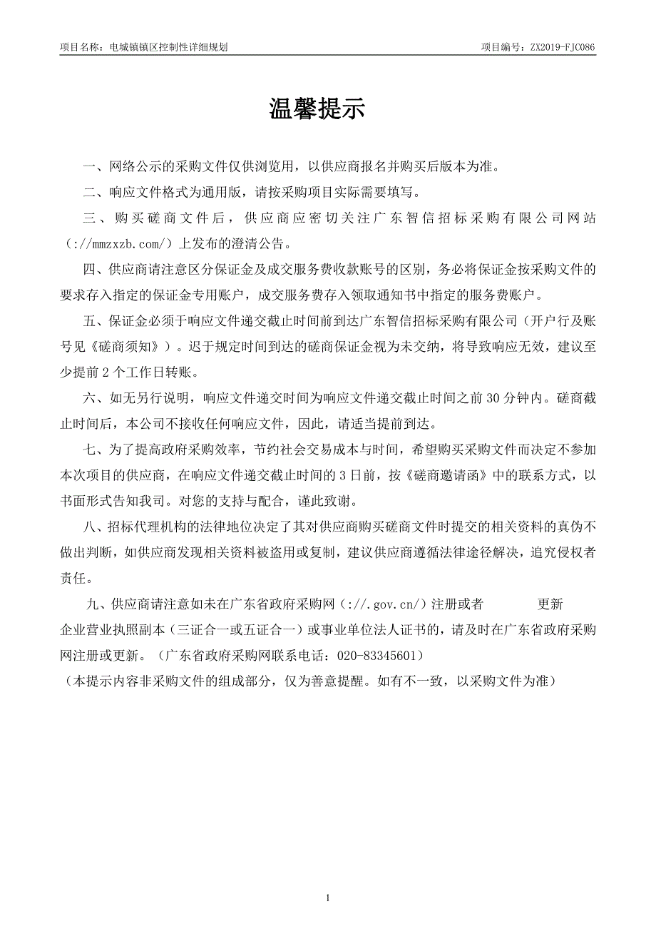 电城镇镇区控制性详细规划招标文件模板_第2页