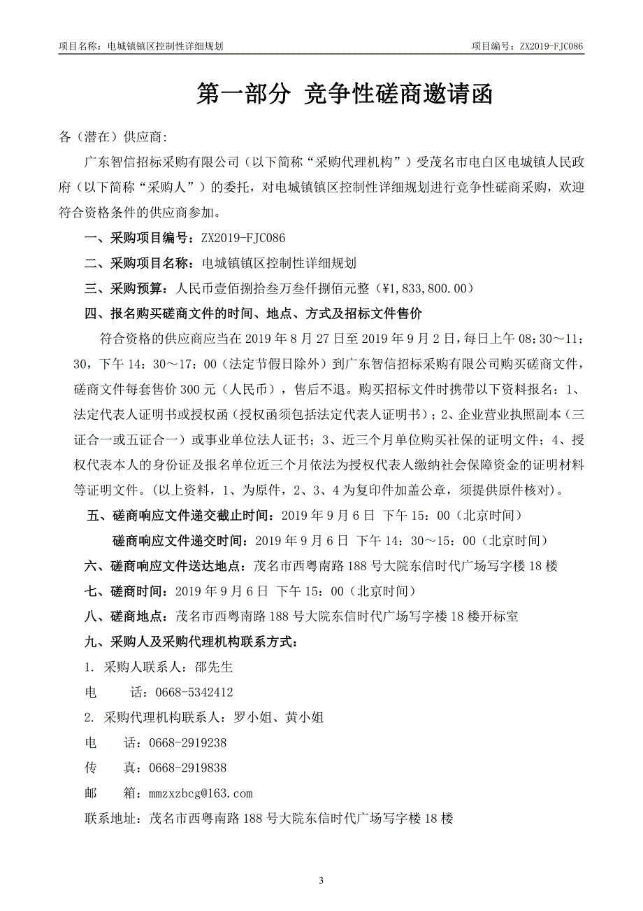 电城镇镇区控制性详细规划招标文件模板_第4页