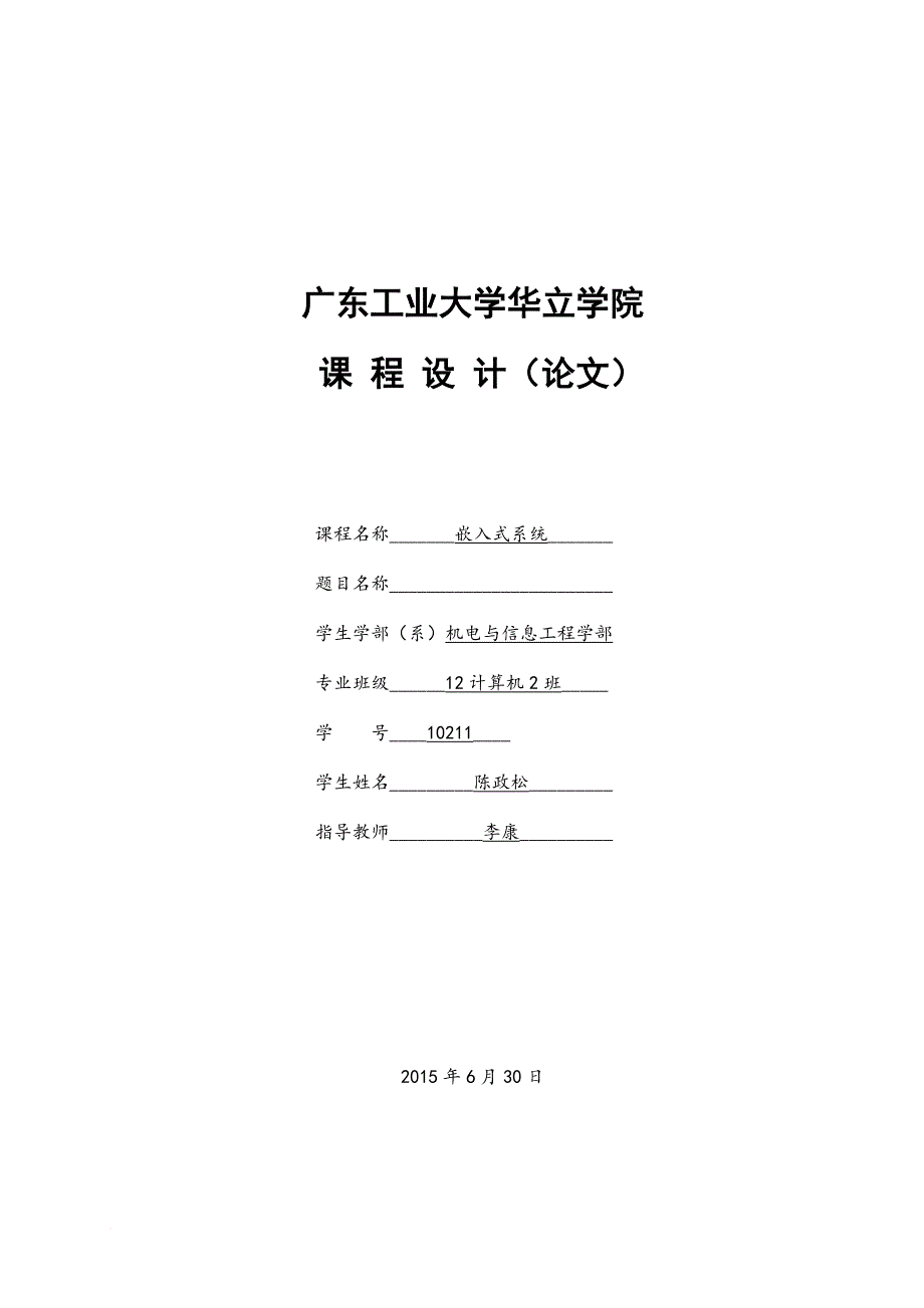 嵌入式课程设计格式模板_第1页