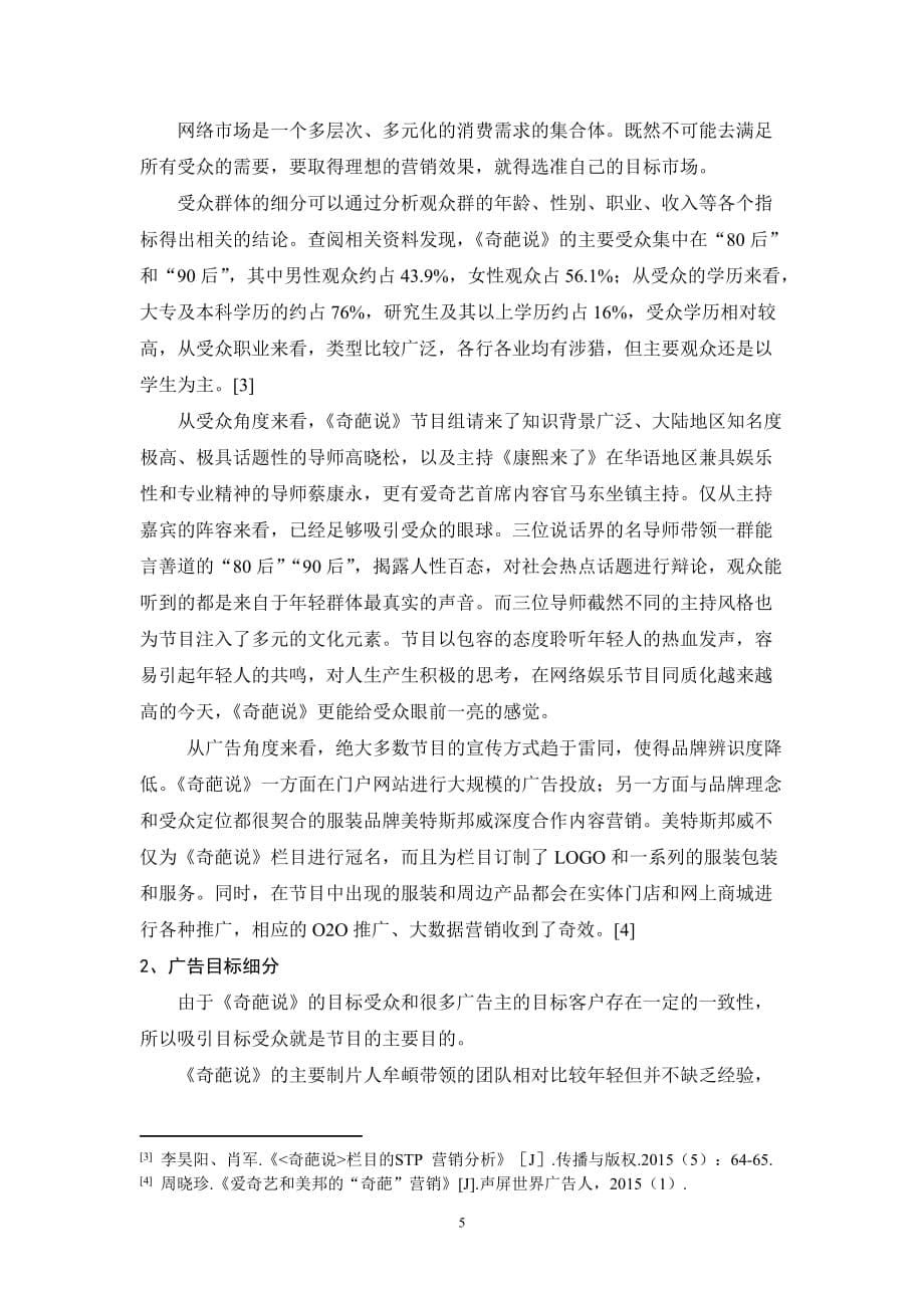 互联网时代网络自制综艺节目的营销分析——以奇葩说为例资料_第5页