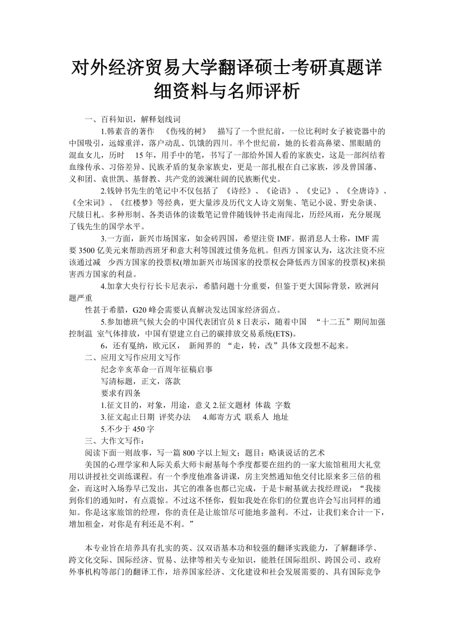 对外经济贸易大学翻译硕士考研真题详细资料与名师评析_第1页