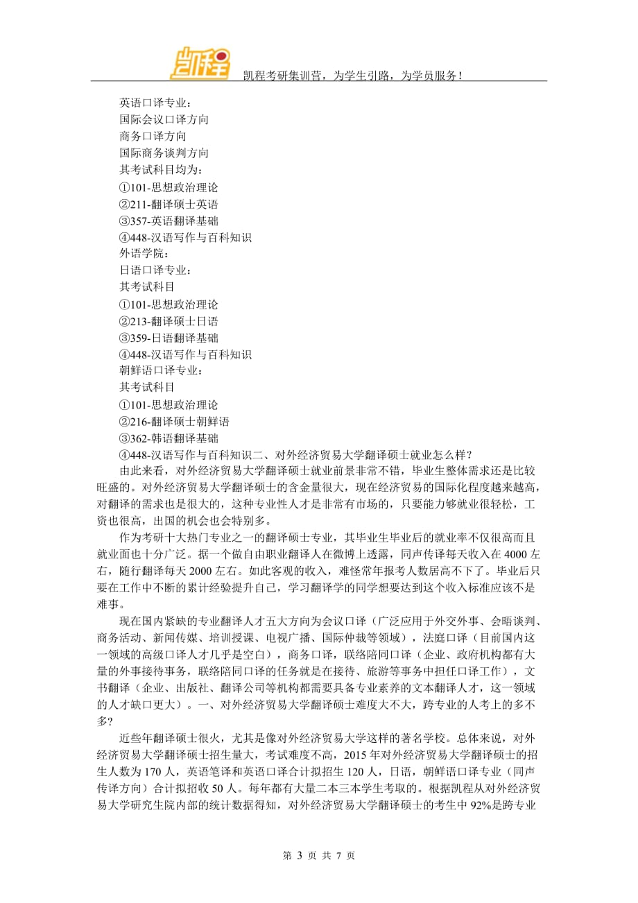 对外经济贸易大学翻译硕士考研真题详细资料与名师评析_第3页