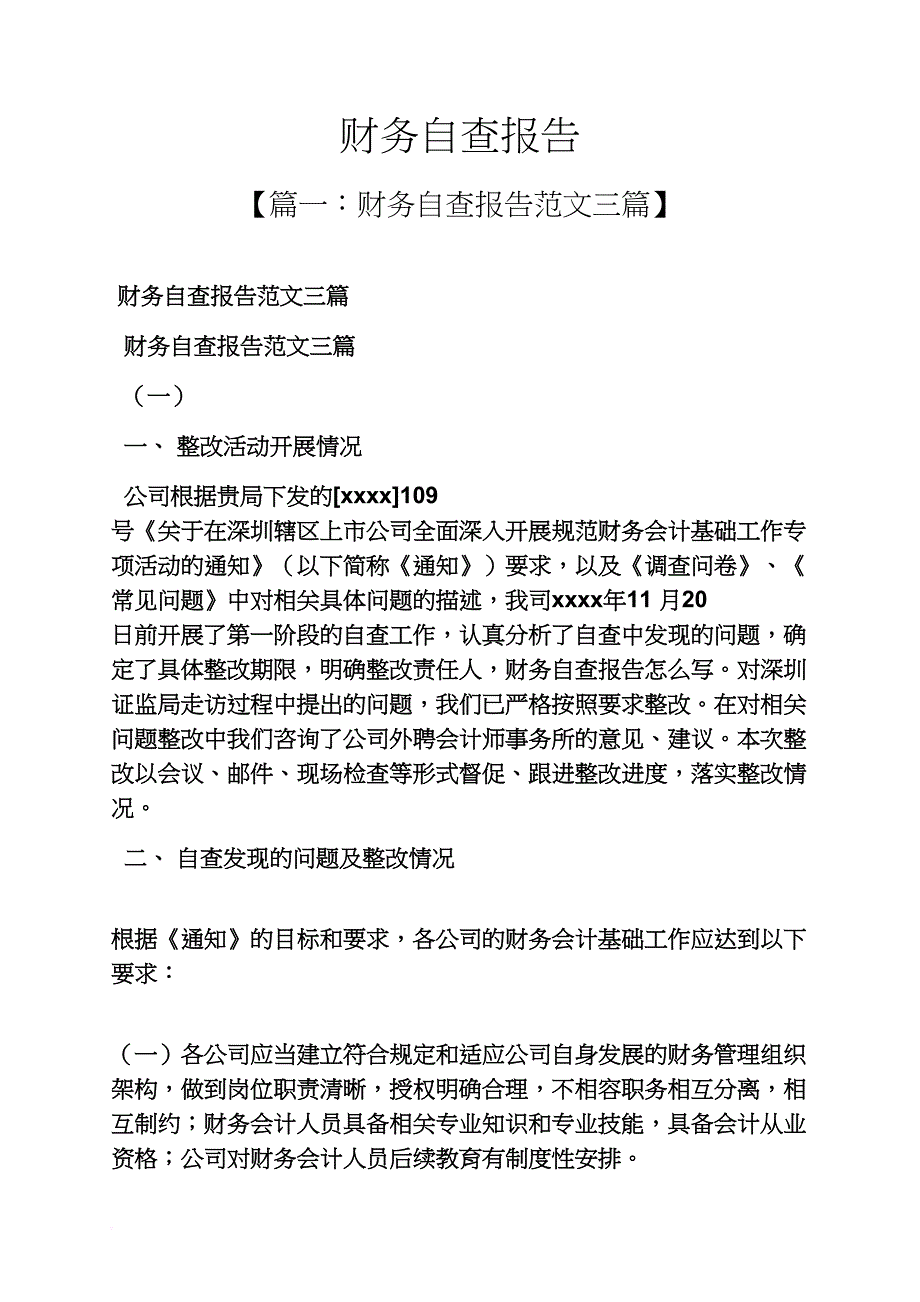 工作报告之财务自查报告_第1页