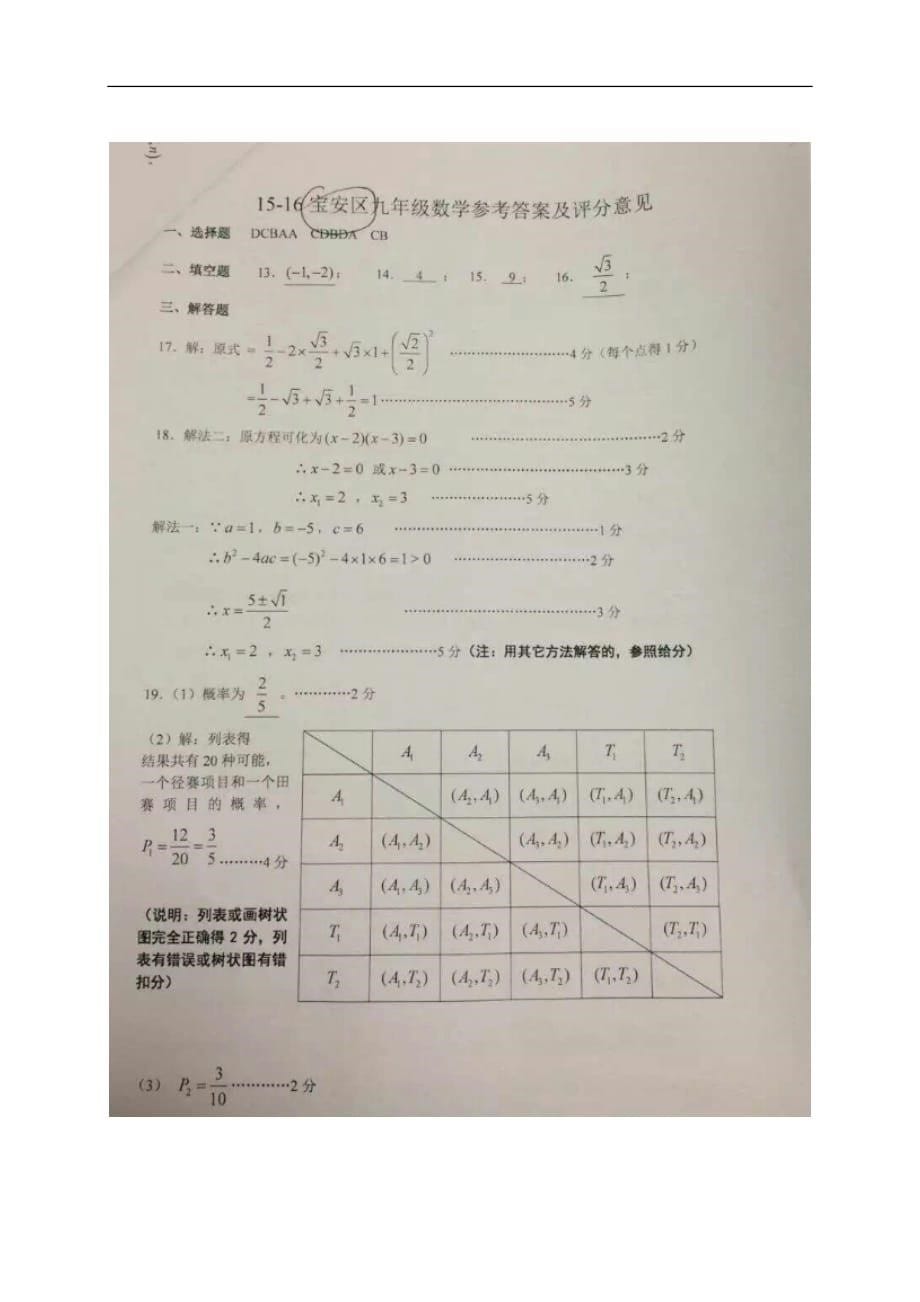 广东省深圳市宝安区2016届九年级上学期期末调研测试数学试题(word版-有答案)_第5页