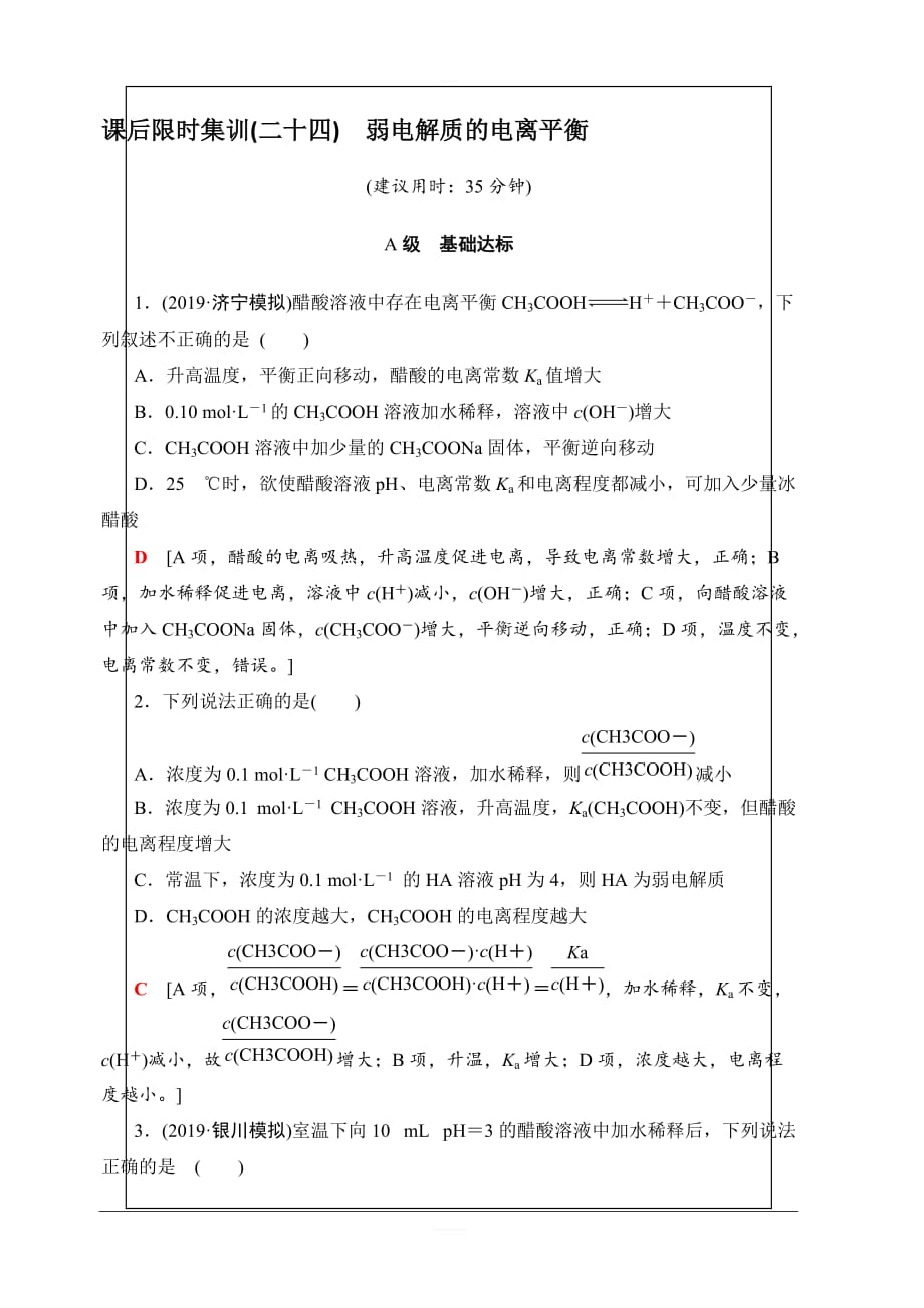 2020版新一线高考化学人教版一轮复习课后限时集训24弱电解质的电离平衡含解析_第1页