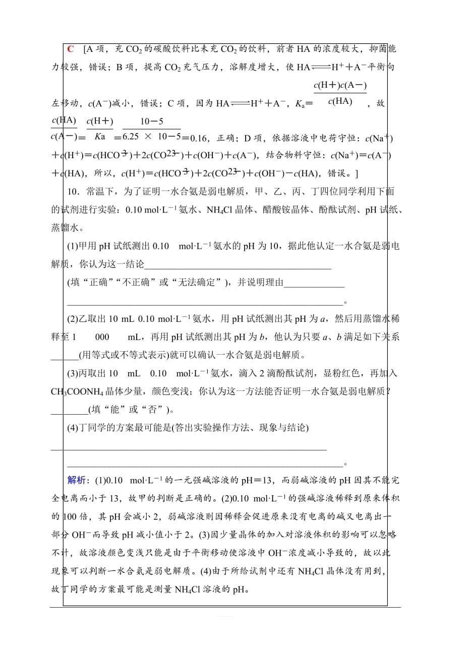 2020版新一线高考化学人教版一轮复习课后限时集训24弱电解质的电离平衡含解析_第5页