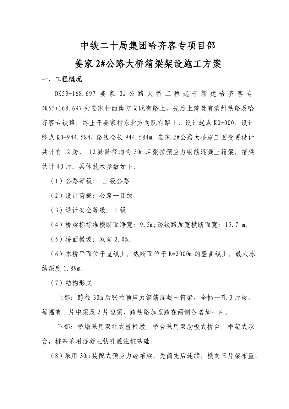 姜家2#架梁修改方案.doc_第1页