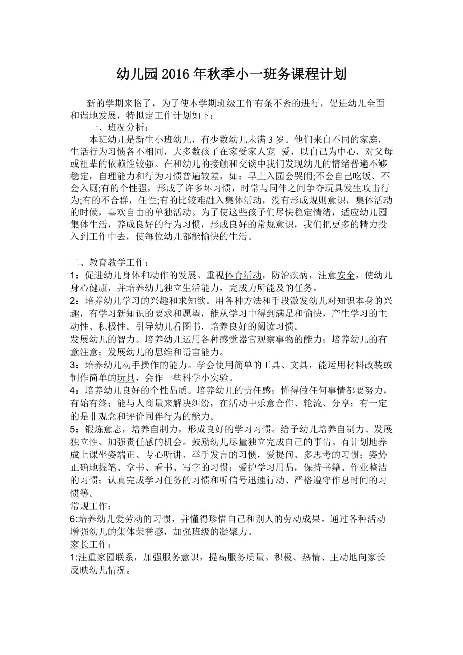 小班学期课程计划_第1页