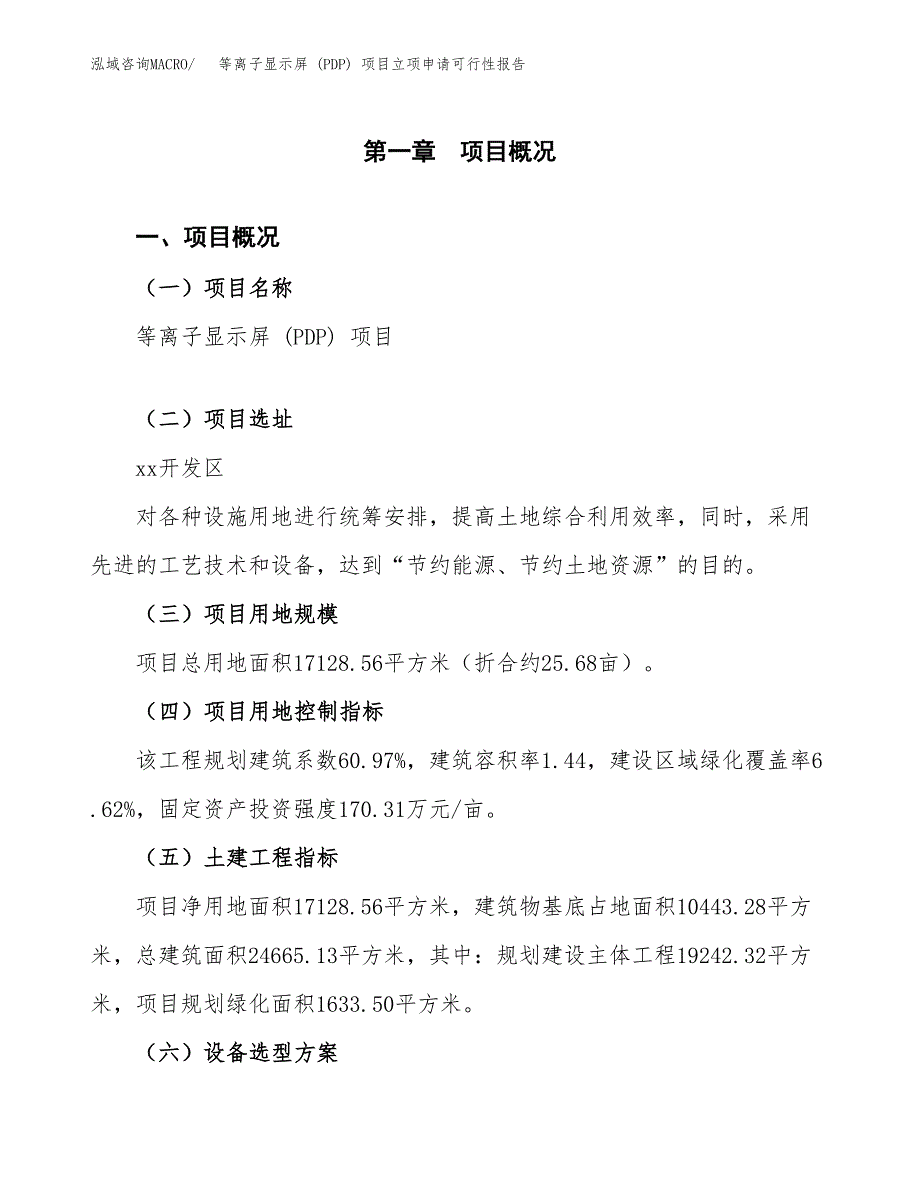 等离子显示屏 (PDP) 项目立项申请可行性报告_第2页