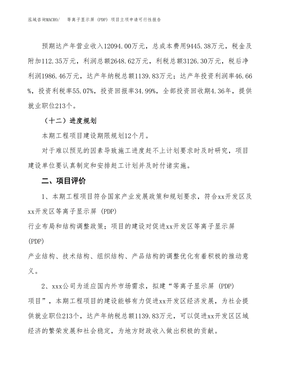 等离子显示屏 (PDP) 项目立项申请可行性报告_第4页