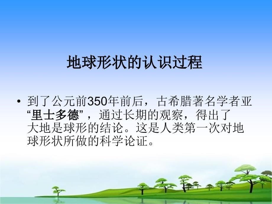 第一章第一节认识地球的形状和大小资料_第5页