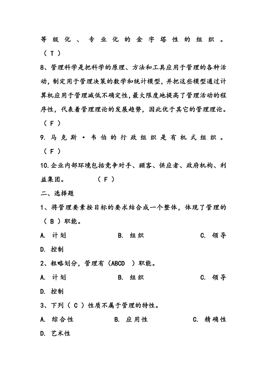 管理学选择判断题集有答案)资料_第2页