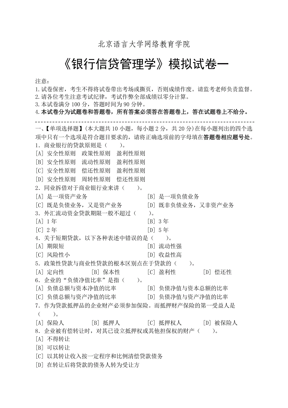 银行信贷管理学模拟试卷和答案资料_第1页