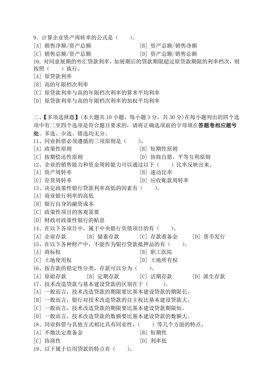 银行信贷管理学模拟试卷和答案资料_第2页