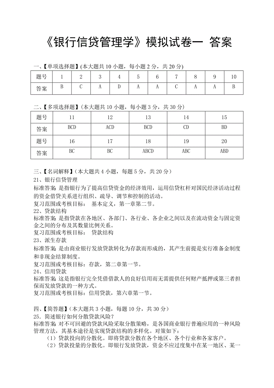 银行信贷管理学模拟试卷和答案资料_第4页