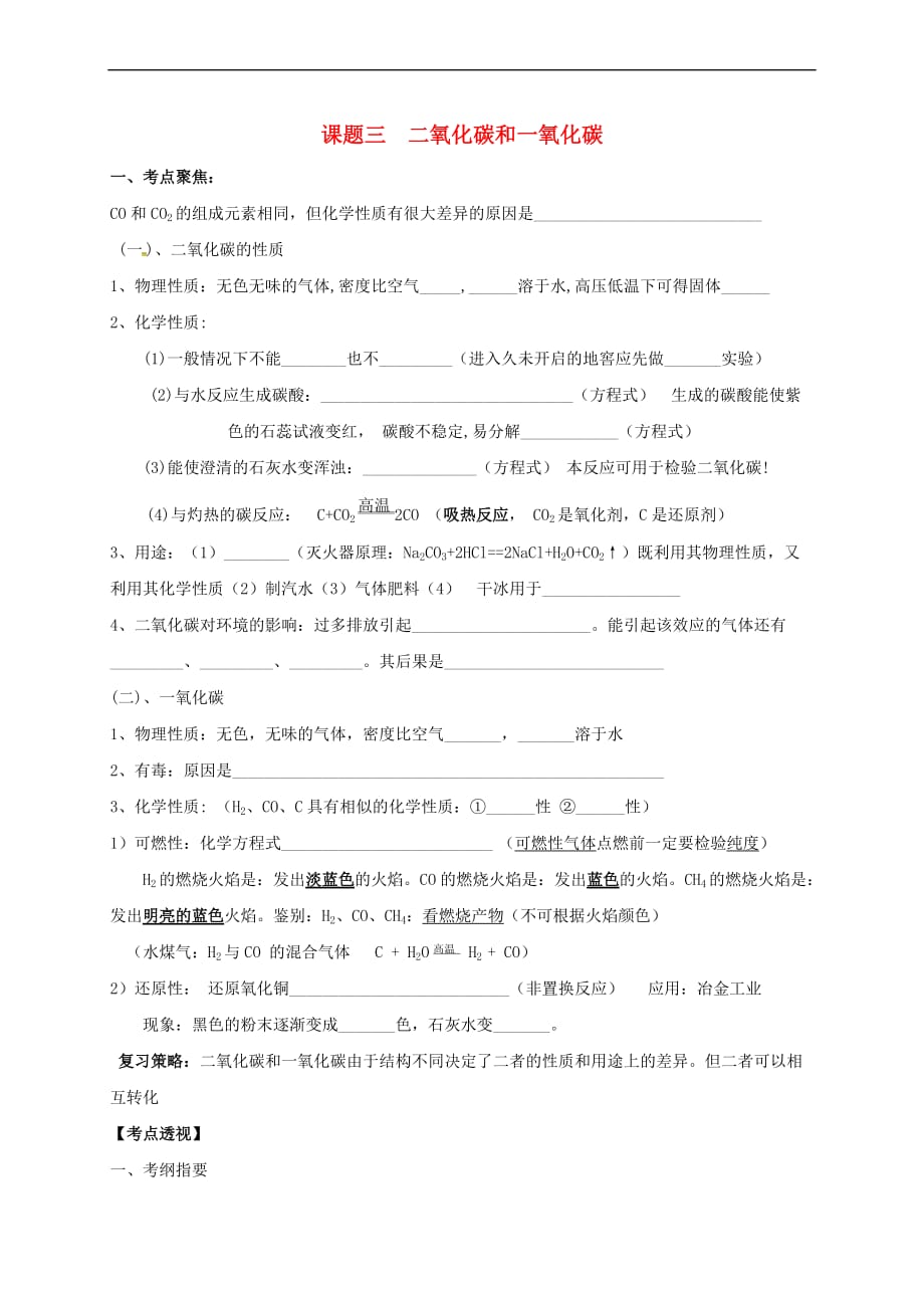 山东省广饶县广饶街道颜徐学校中考化学知识点复习-第6单元-课题3-二氧化碳和一氧化碳-精_第1页