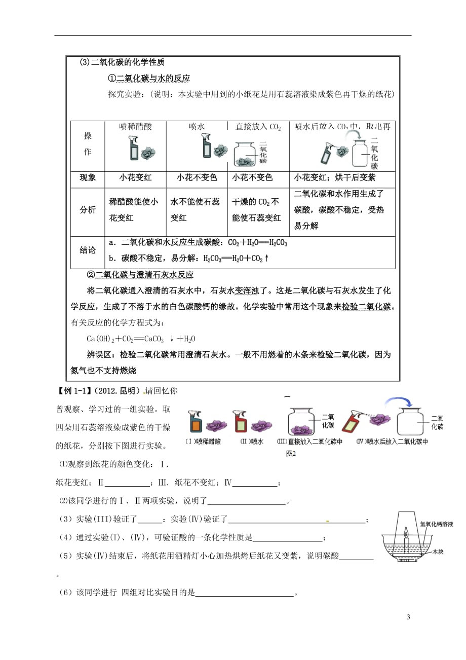 山东省广饶县广饶街道颜徐学校中考化学知识点复习-第6单元-课题3-二氧化碳和一氧化碳-精_第3页