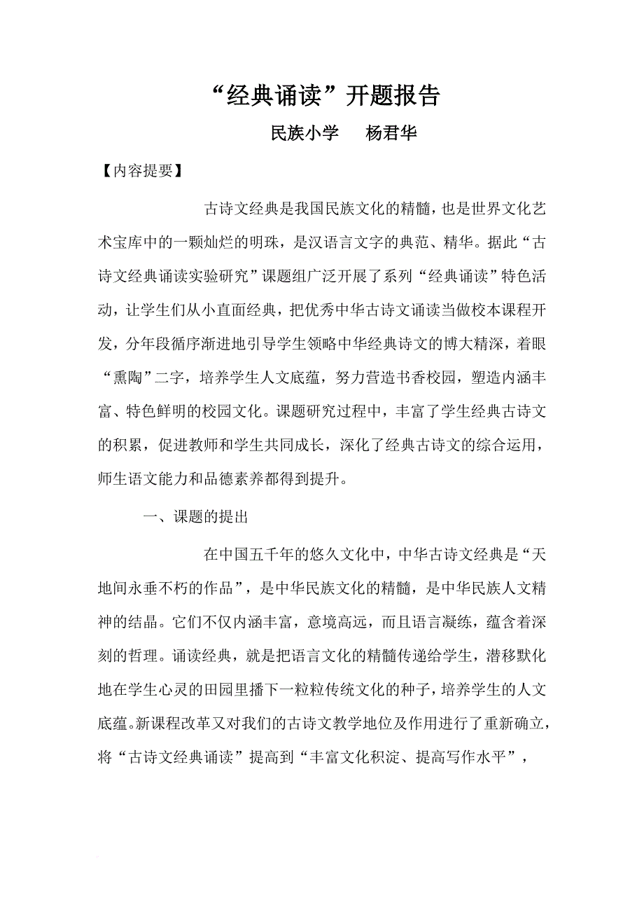 小学校本课程---经典诵读开题报告_第1页