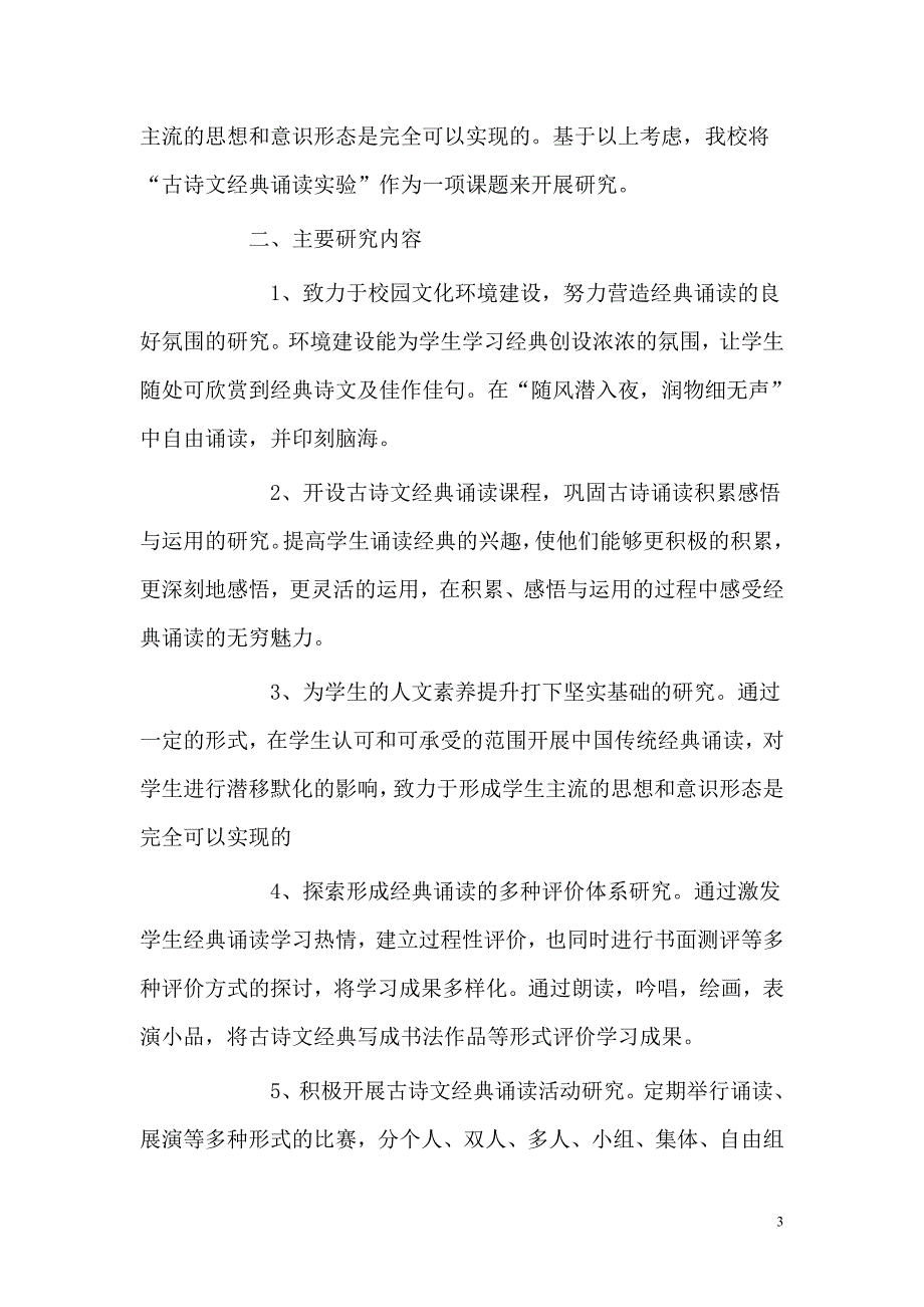 小学校本课程---经典诵读开题报告_第3页