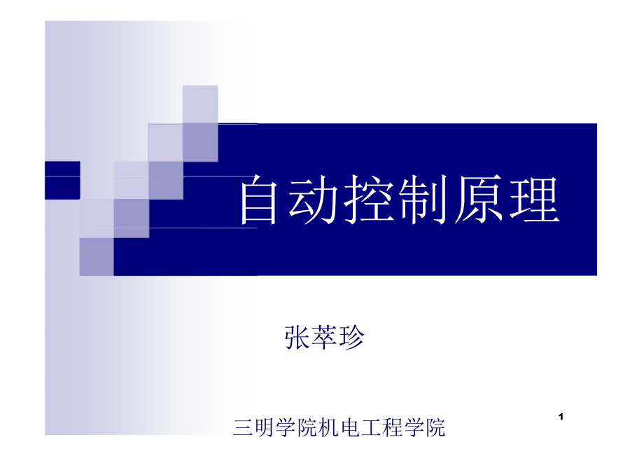 自动控制原理简明教程课件资料_第1页