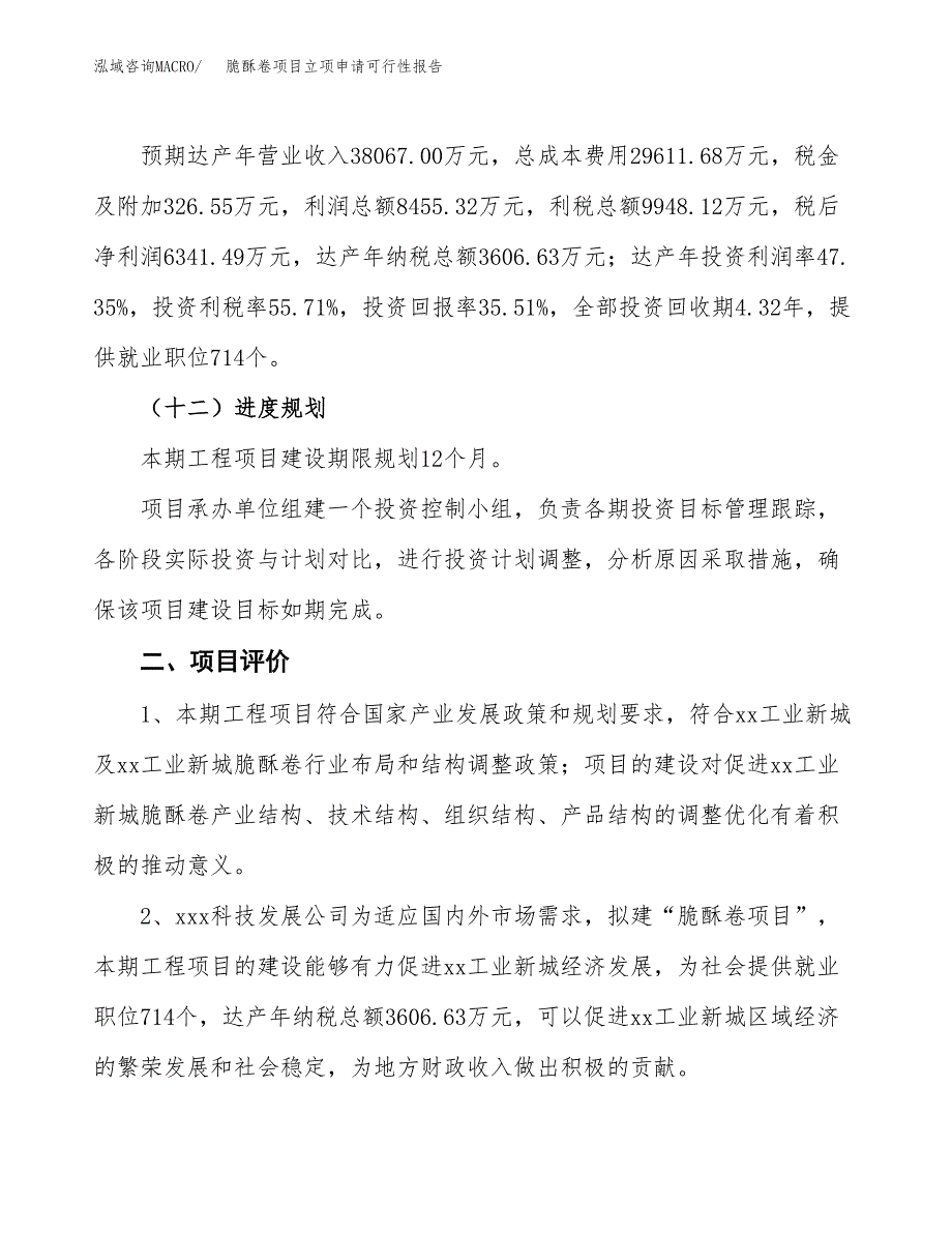 脆酥卷项目立项申请可行性报告_第4页