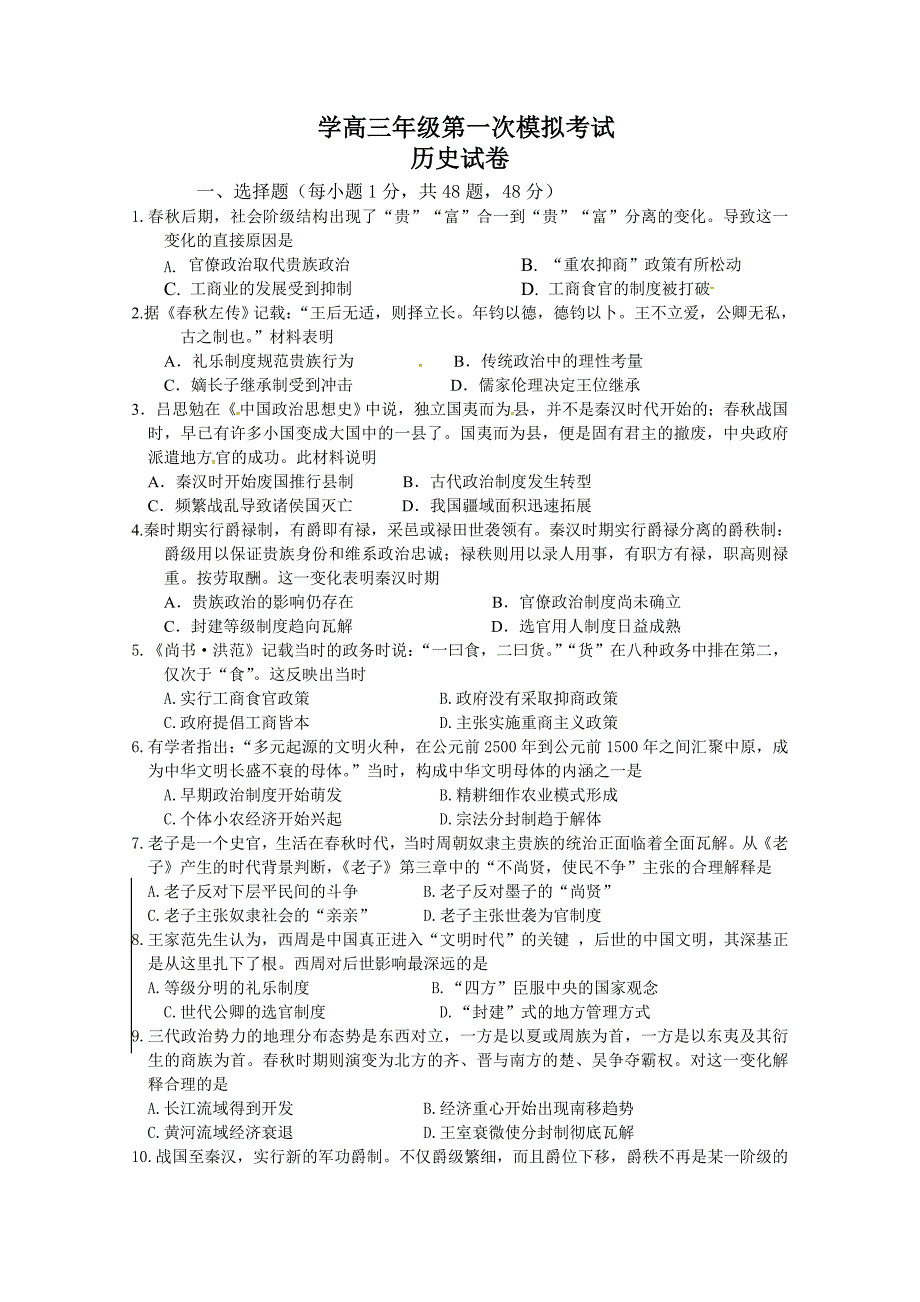 陕西省西安市2019届高三上学期第一次月考历史试题Word版含答案_第1页