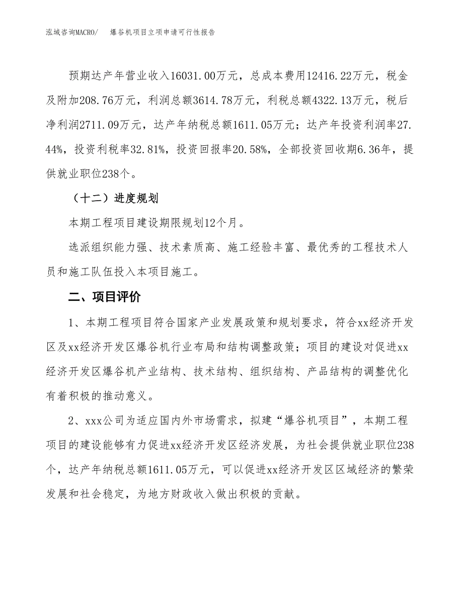 爆谷机项目立项申请可行性报告_第4页