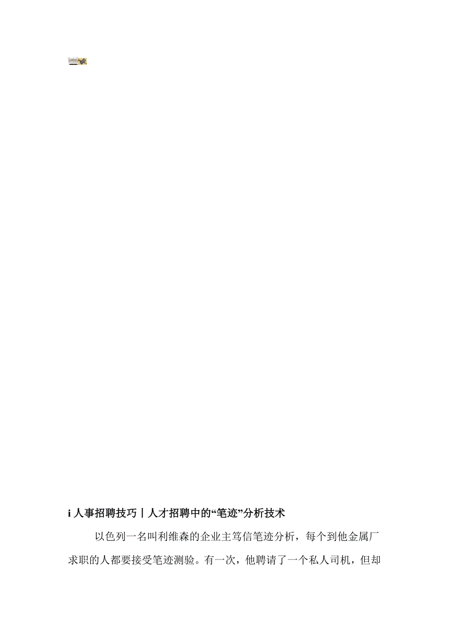 i人事招聘技巧丨人才招聘中用笔迹分析技术识人_第1页