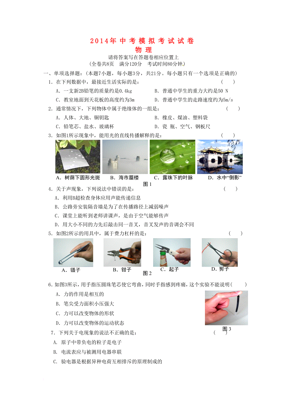 广东省汕头市龙湖区2014年中考物理模拟试题_第1页