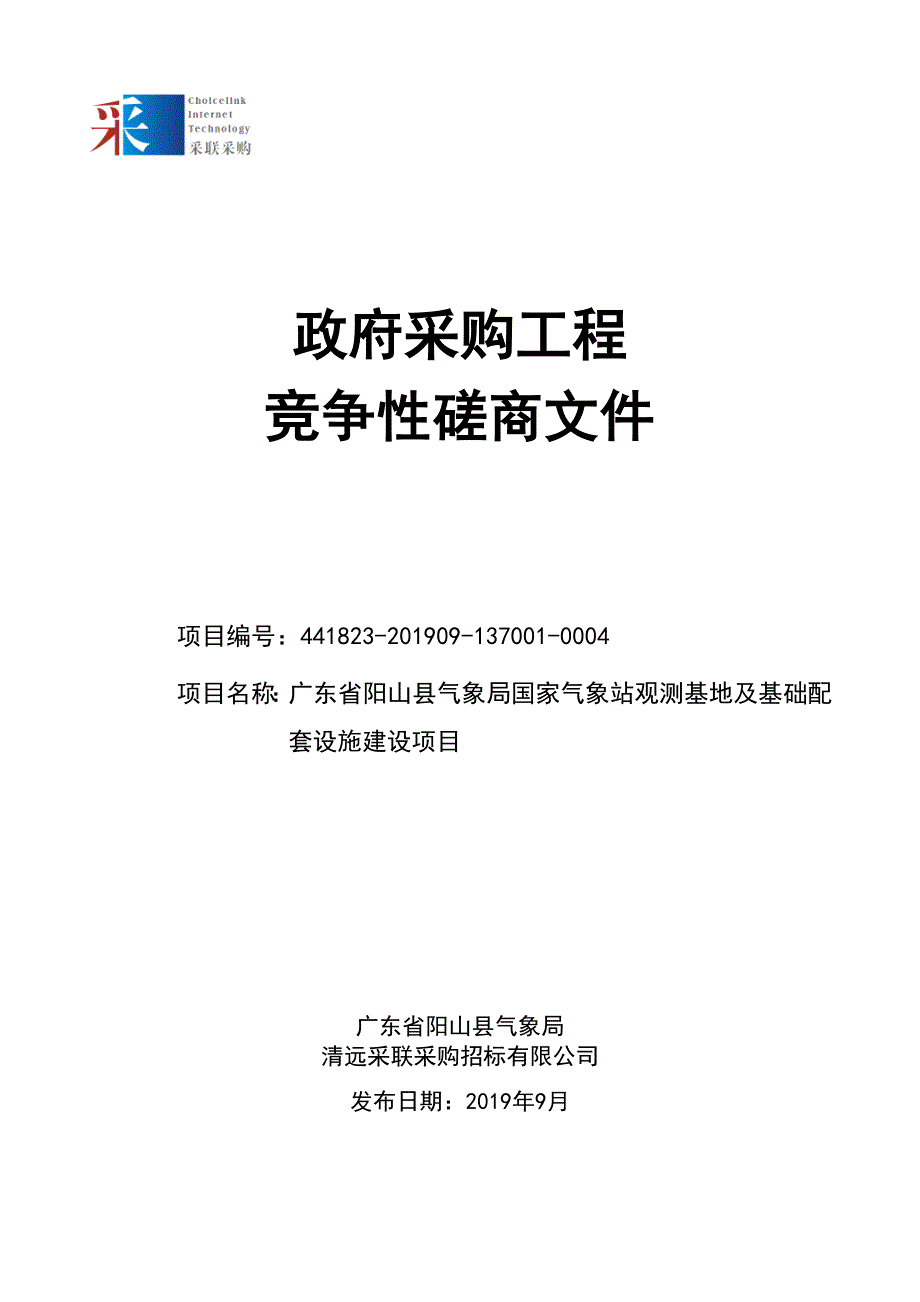 气象站观测基地及基础配套设施建设项目招标文件_第1页