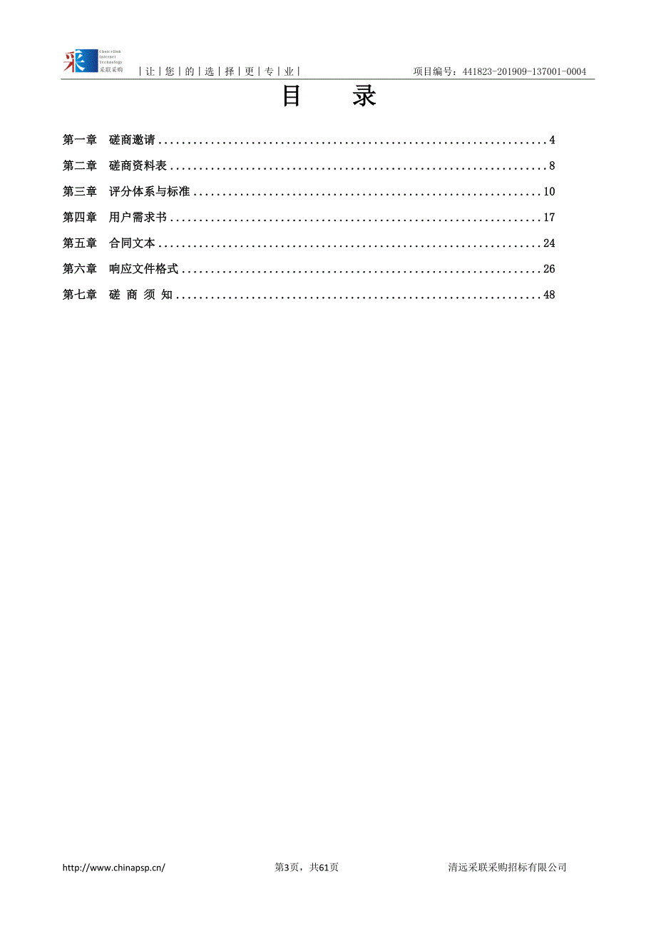 气象站观测基地及基础配套设施建设项目招标文件_第3页