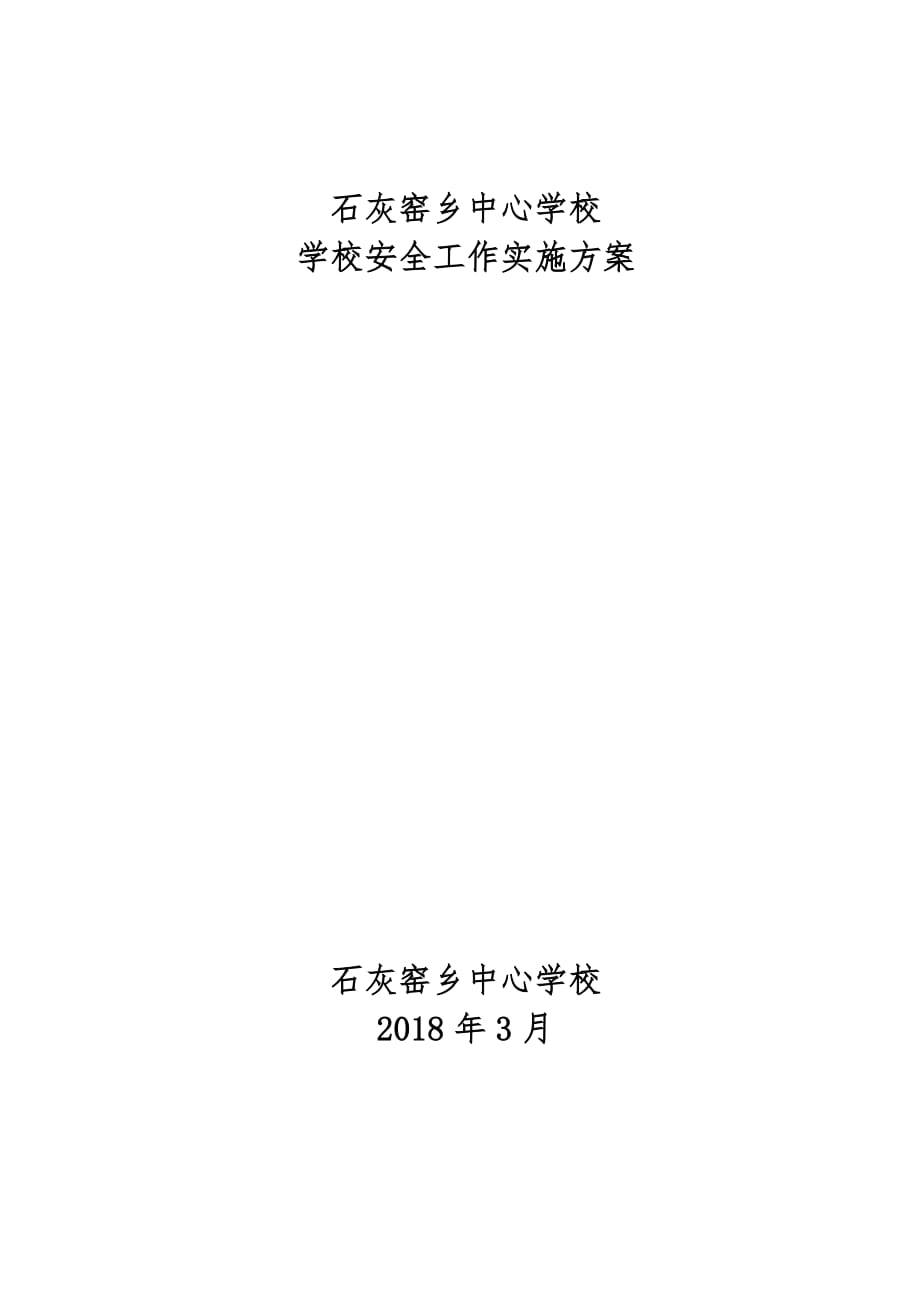 平安校园安全工作实施方案_第1页