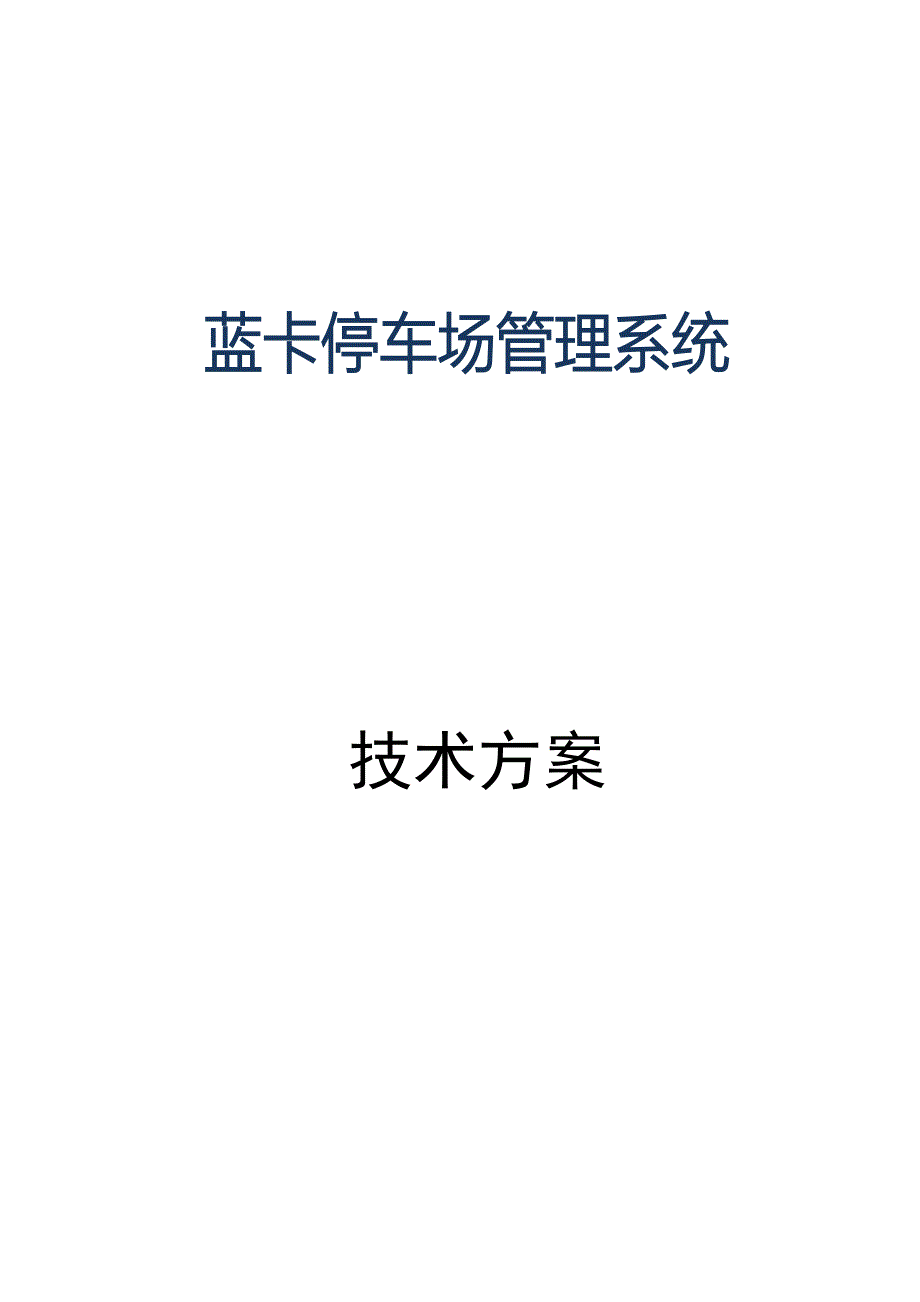 蓝卡停车场技术方案近距离_第1页