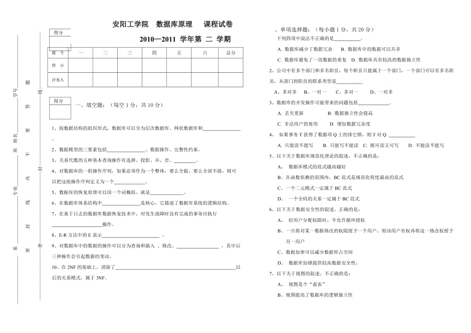 安阳工学院数据库原理试卷(2010-2011-2--b)_第1页