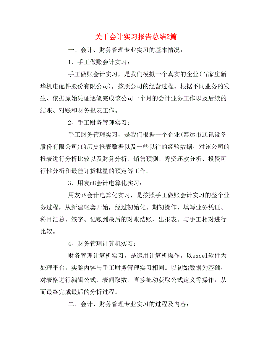 2019年关于会计实习报告总结2篇_第1页