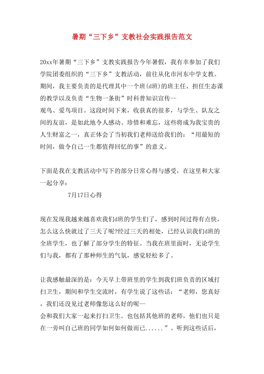 2019年暑期“三下乡”支教社会实践报告范文_第1页
