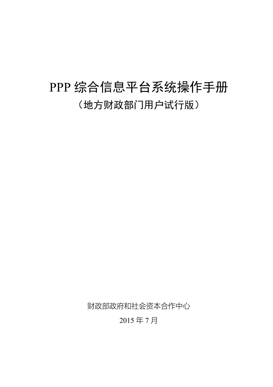 ppp综合信息平台操作手册剖析_第1页