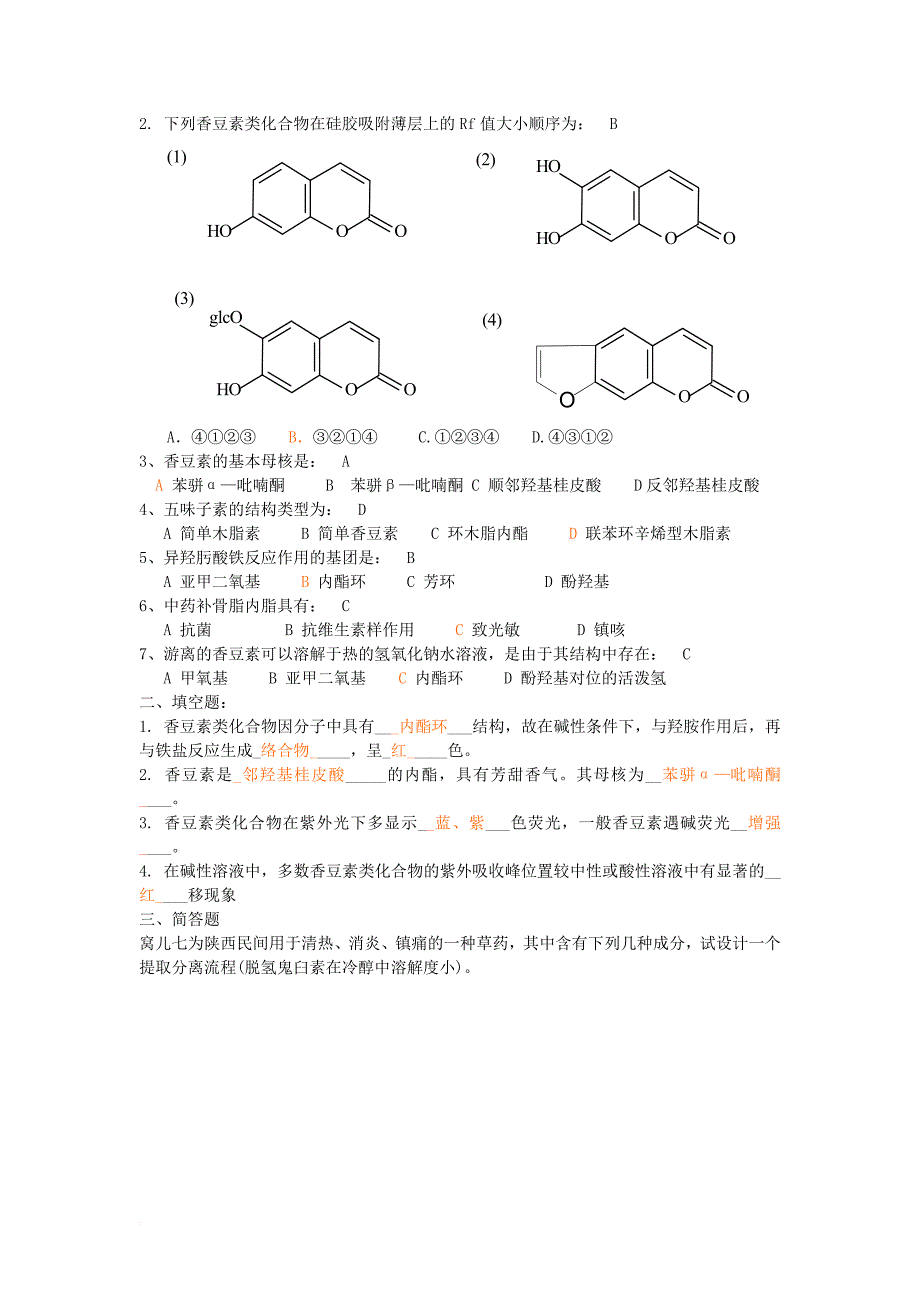 天然药物化学习题及答案.doc_第3页