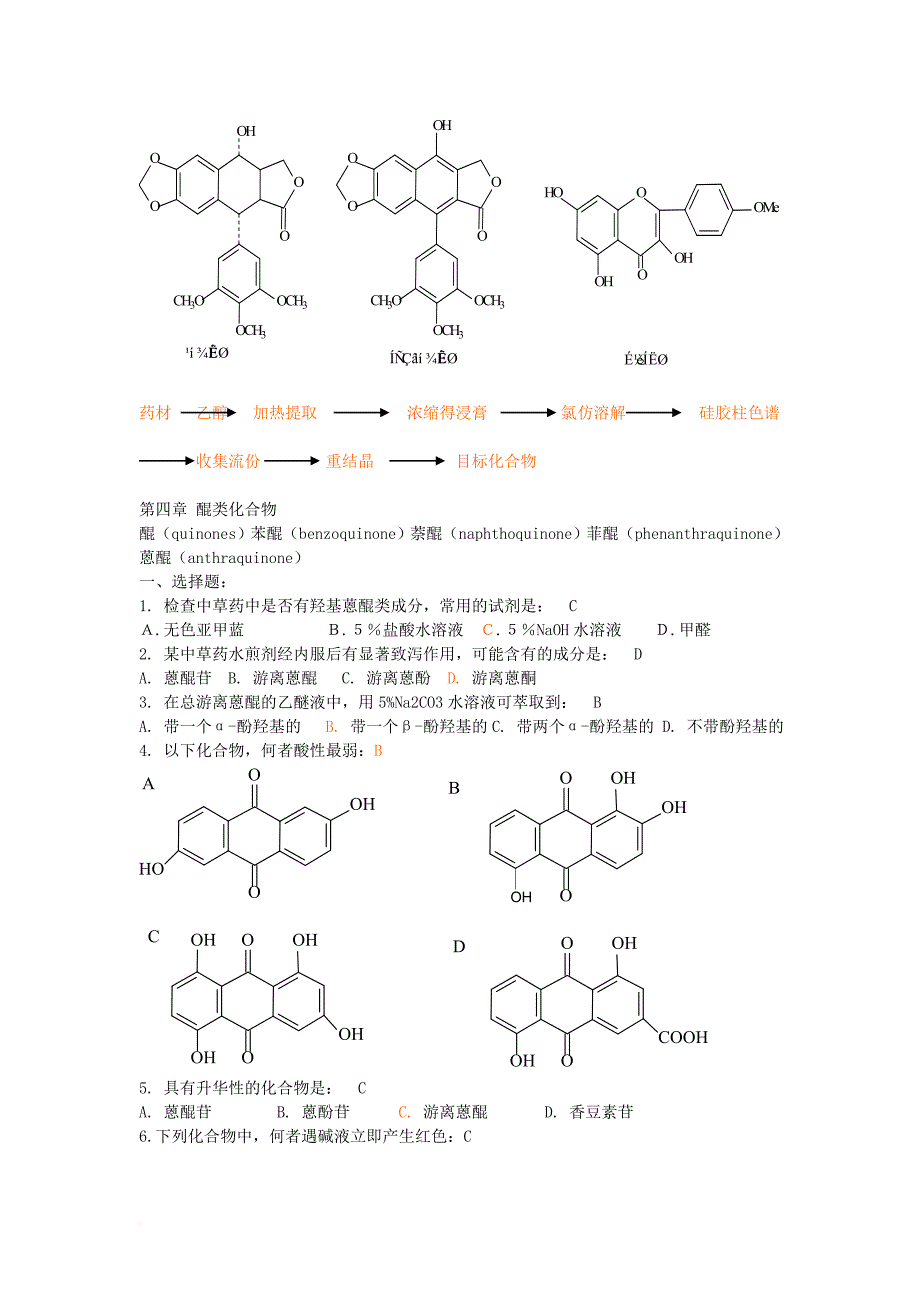 天然药物化学习题及答案.doc_第4页